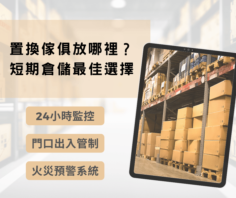 新北短期倉儲！大量雜物害怕佔位置，不如租用一個專屬迷你倉