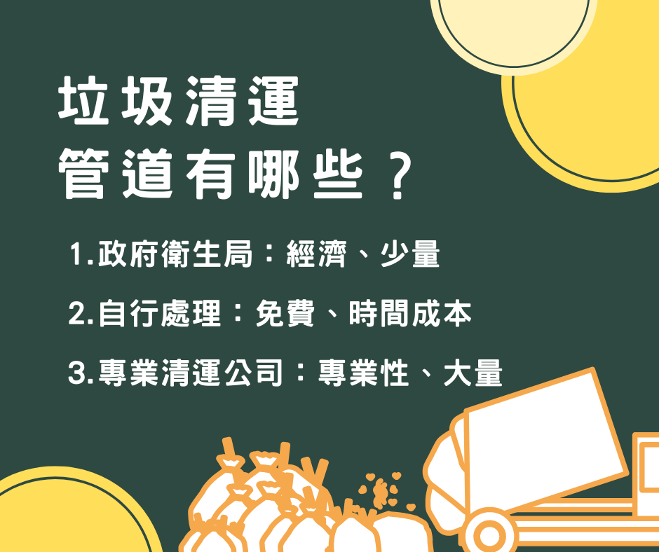 新莊搬家公司垃圾清運管道有哪些？大量廢棄物交給專業公司一站解決！