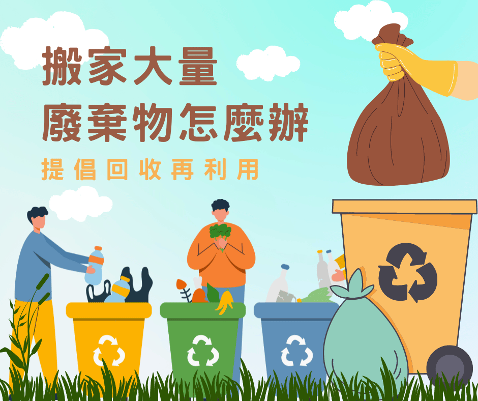搬家廢棄物清運一站解決