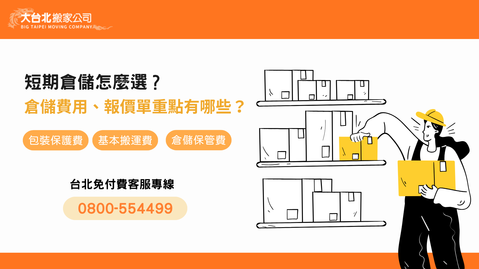 短期倉儲怎麼選?新北倉儲費用、方案與報價重點一次看懂